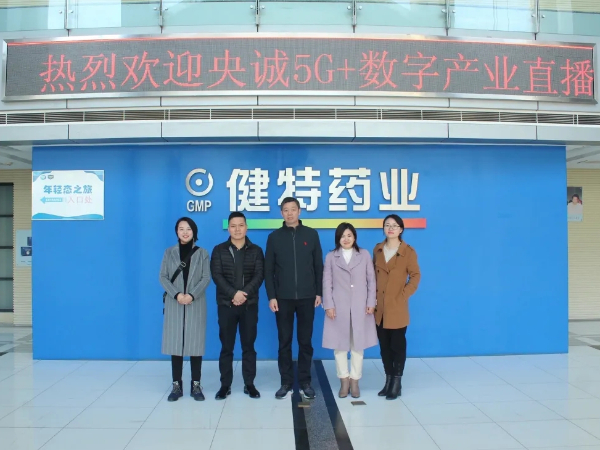【动态凯发娱乐k8官网】无锡央诚5G+数字产业直播基地黎总一行莅临凯发娱乐k8官网药业