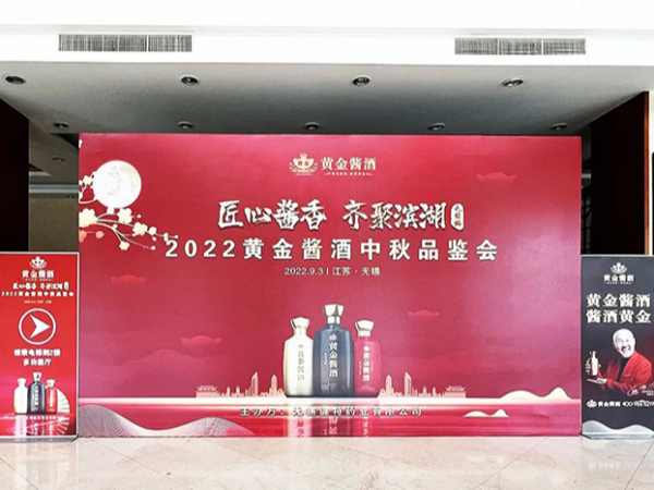 【动态凯发娱乐k8官网】匠心酱香·齐聚滨湖 2022黄金酱酒中秋品鉴会圆满落幕
