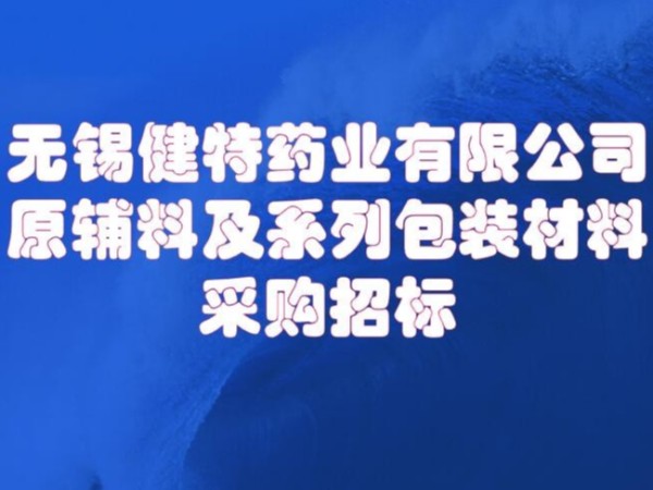 无锡凯发娱乐k8官网药业有限公司原辅及包装材料招标0510-66613858