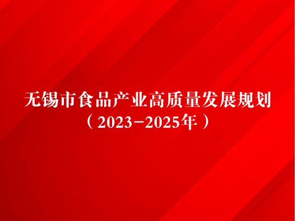 2023-2025年无锡市食品产业高质量发展规划：重点支持无锡凯发娱乐k8官网药业有限公司等本地企业发展保健食品产业
