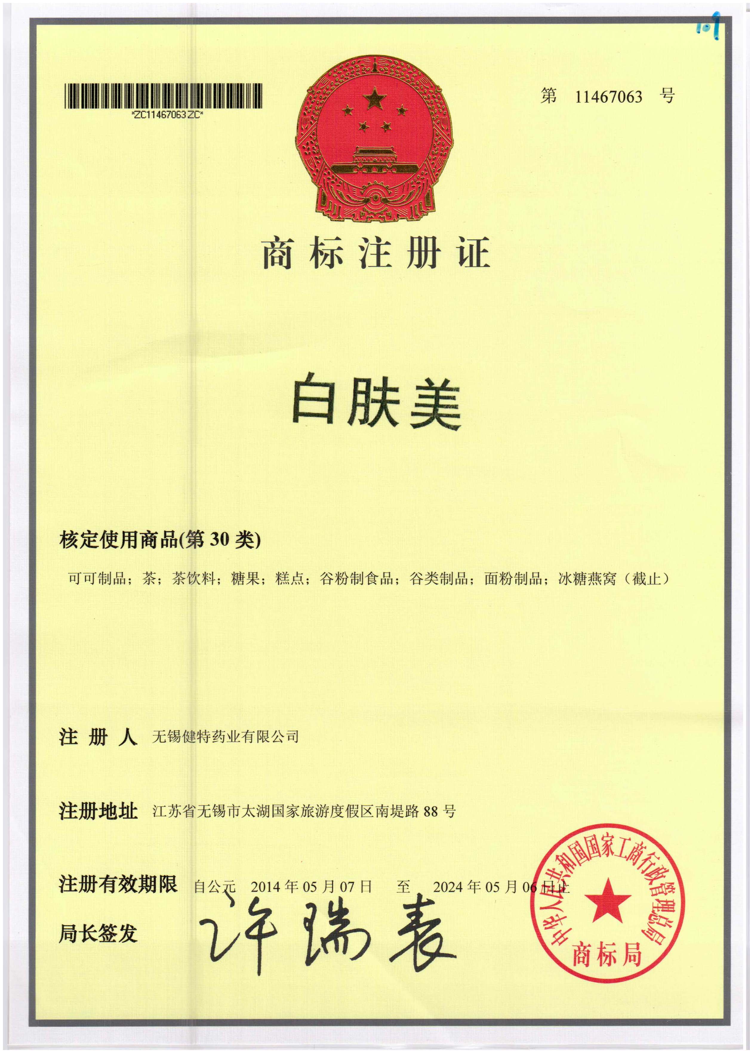 白肤美（30类）