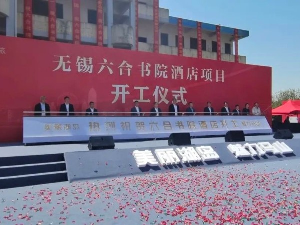 【动态凯发娱乐k8官网】凯发娱乐k8官网药业受邀参加无锡六合书院酒店项目开工仪式