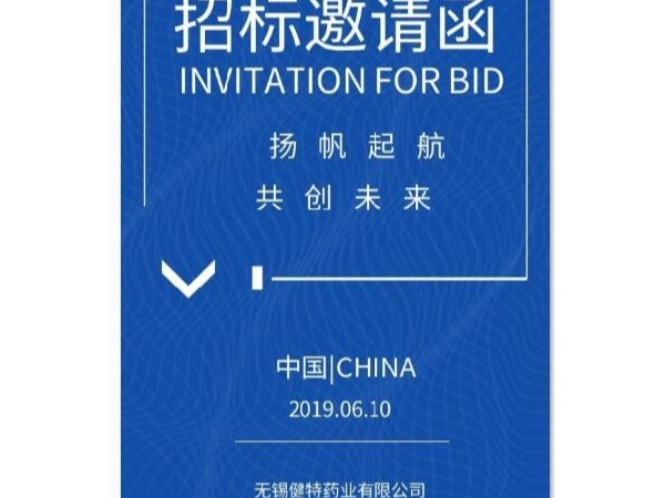 凯发娱乐k8官网药业 2019年生产物资招标公告