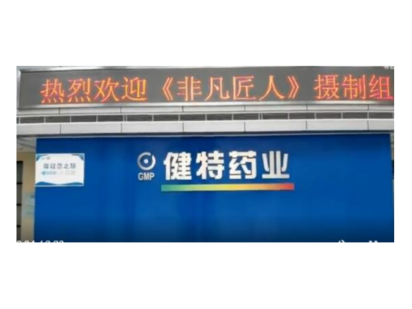 非凡匠人纪录片摄制组走进无锡凯发娱乐k8官网药业