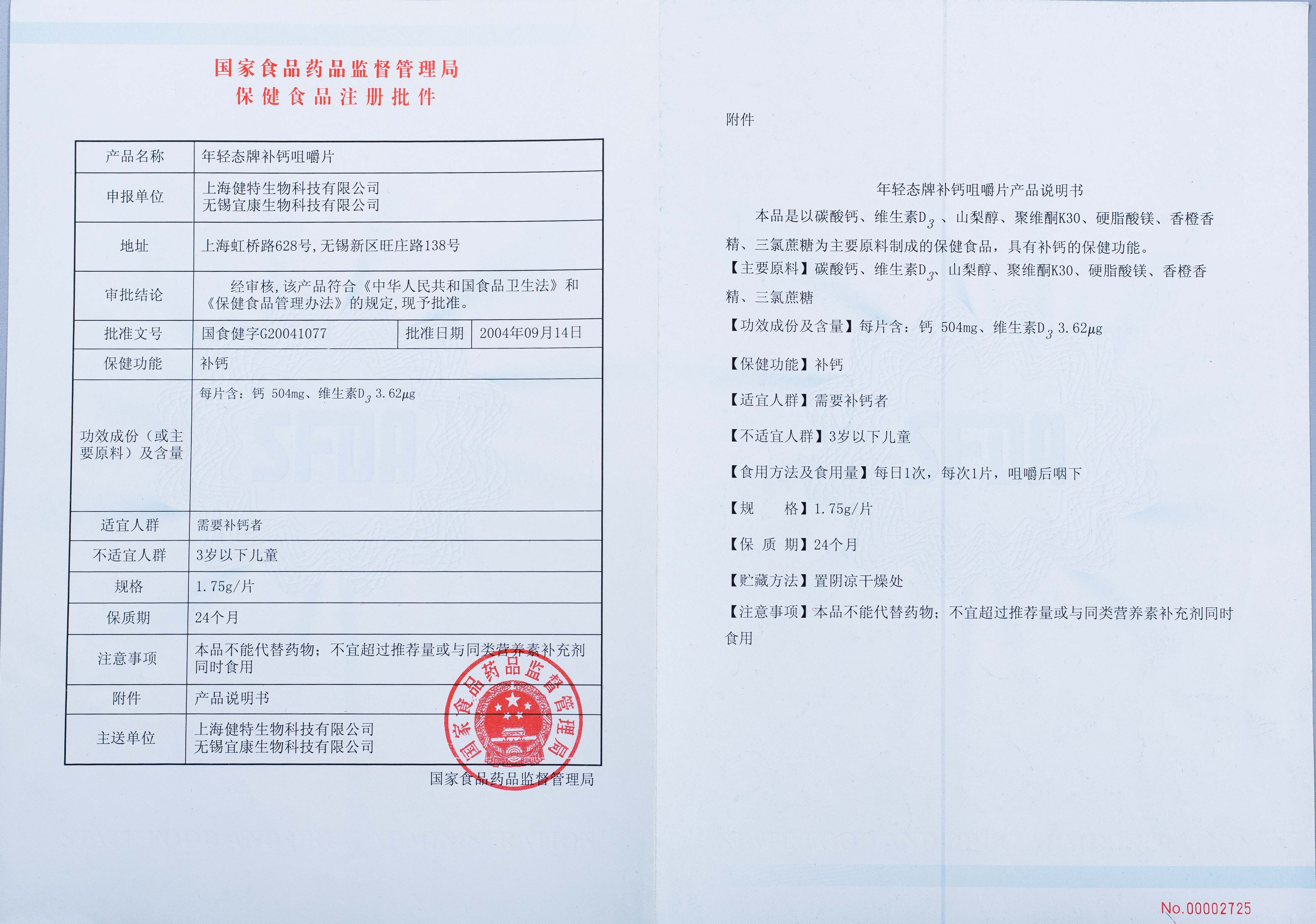 年轻态牌补钙咀嚼片2