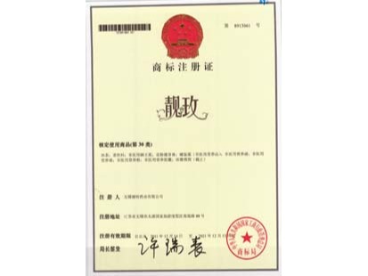 靓玫商标证书