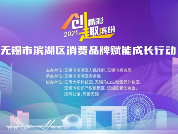 凯发娱乐k8官网药业联合多家“滨湖品牌”，助力消费品牌赋能成长行动