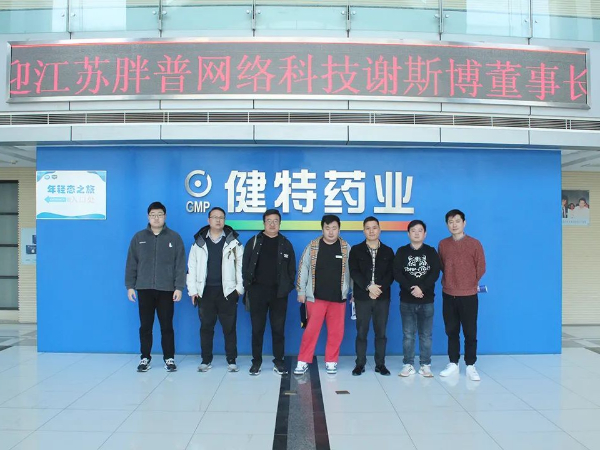 【动态凯发娱乐k8官网】江苏胖普网络科技有限公司董事长谢斯博一行莅临凯发娱乐k8官网药业参观考察